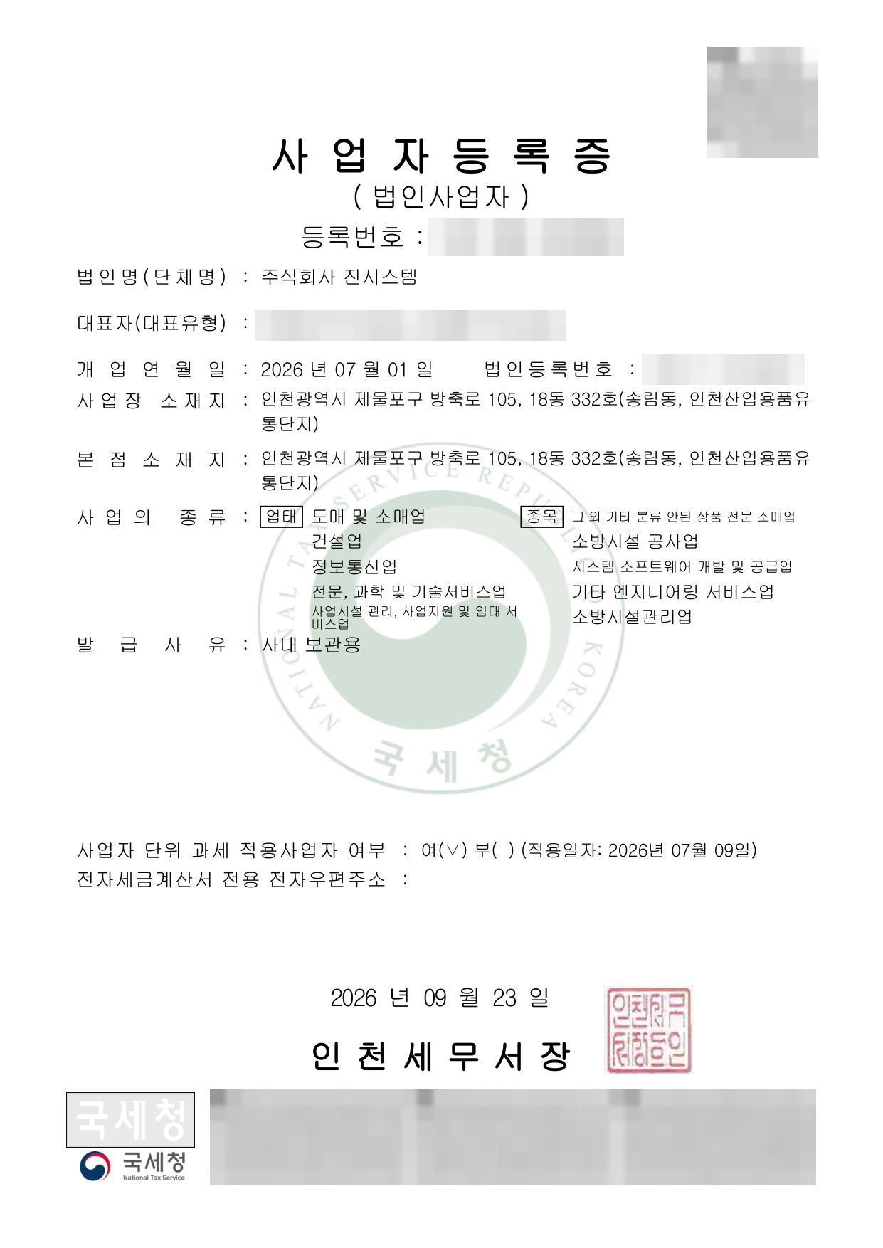 주식회사 진시스템 사업자등록증(법인사업자)