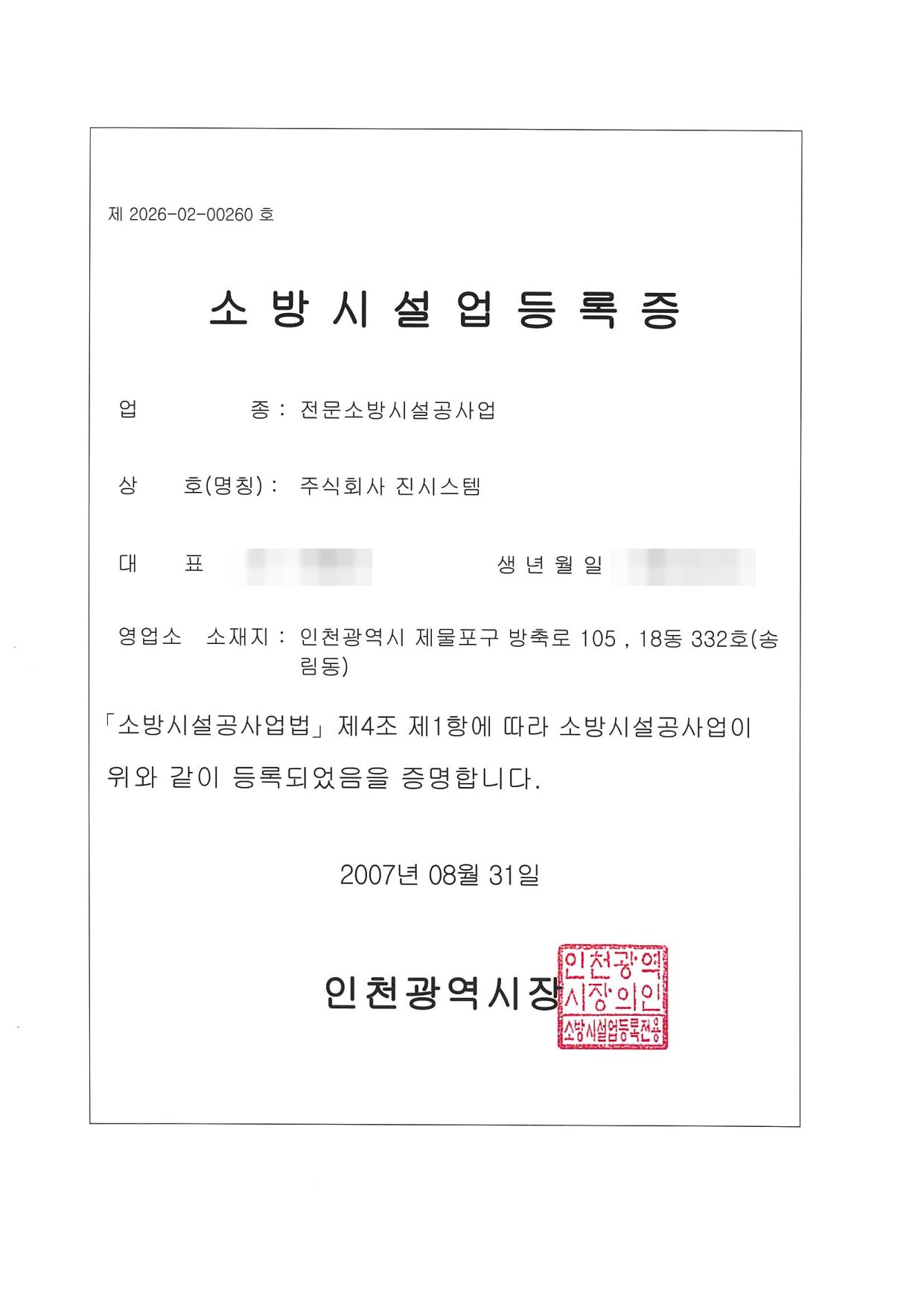(주)진시스템 소방시설업(전문소방시설공사업) 등록증 — 인천광역시