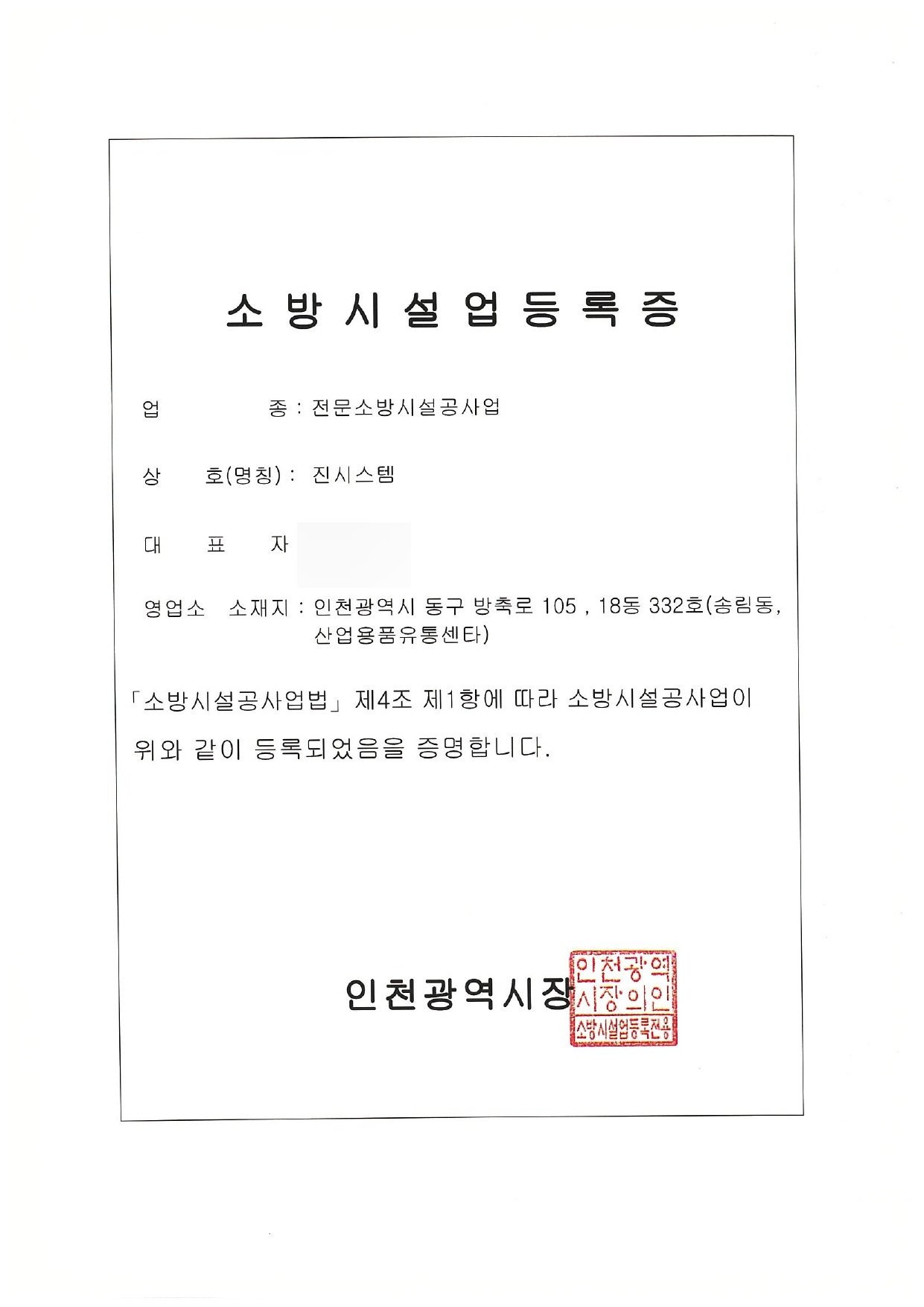 소방시설업 등록증