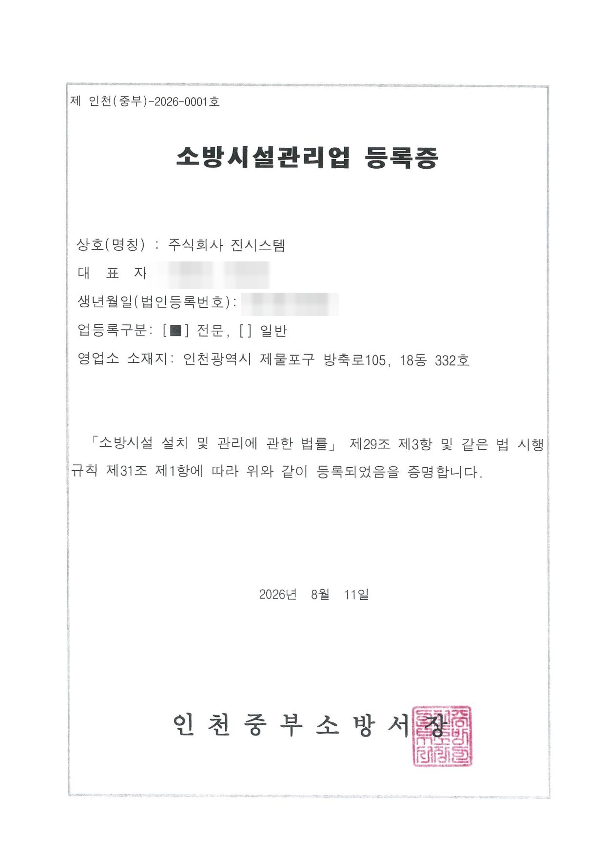 (주)진시스템 소방시설관리업(전문) 등록증 — 인천중부소방서