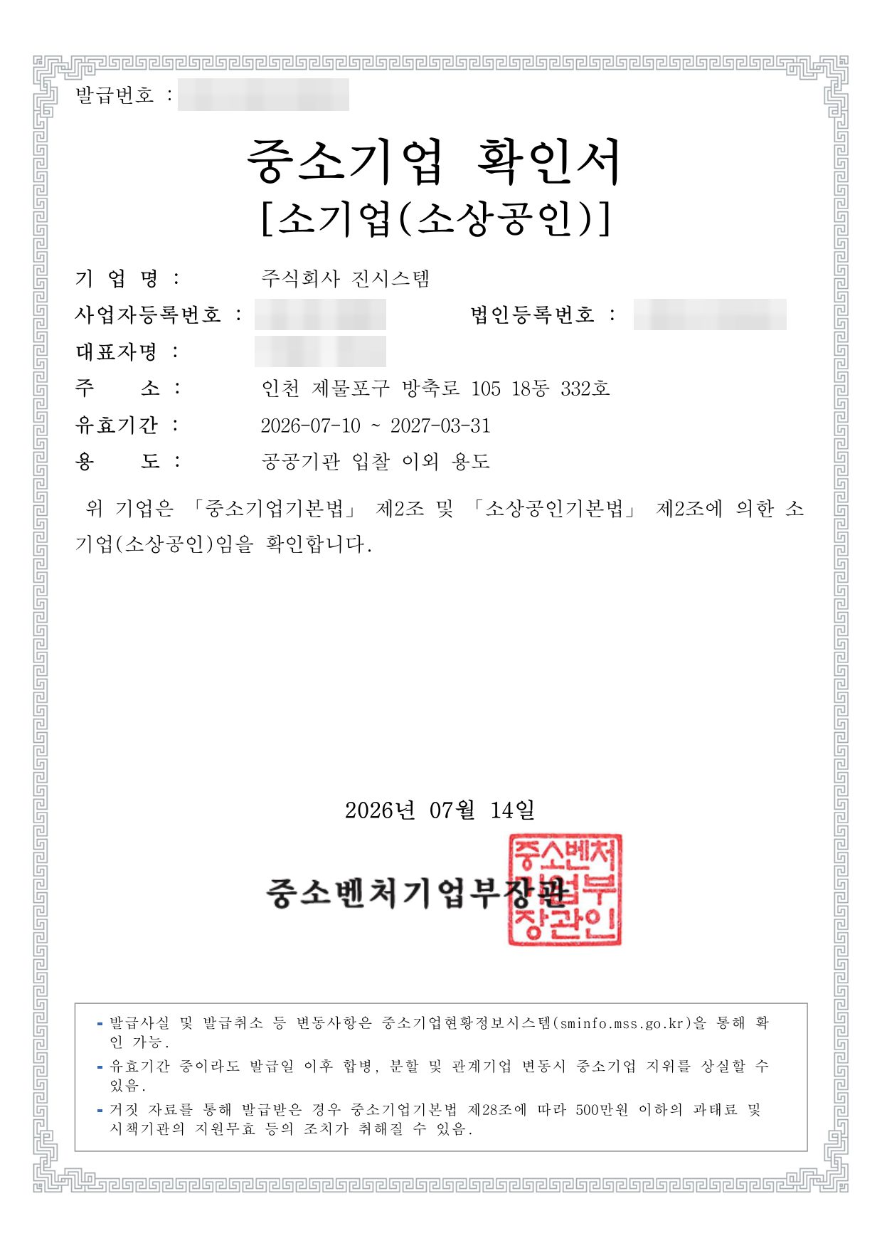주식회사 진시스템 중소기업 확인서